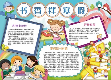 书香伴寒假快乐寒假小报