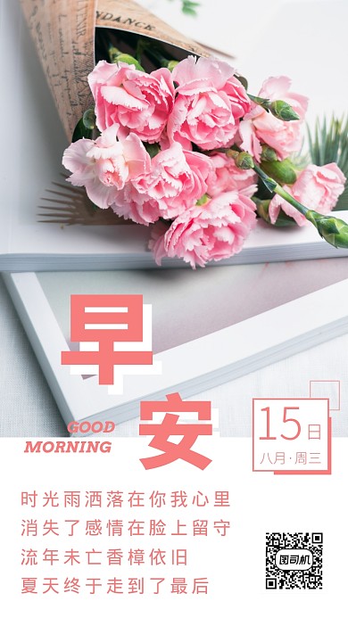 早安夏天日签海报