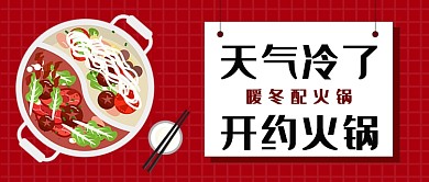 简约扁平天气冷了越火锅公众号首图 