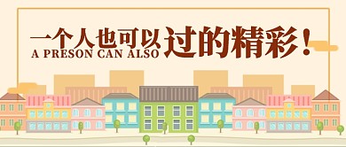 清新手绘矢量房屋街道房地产温馨宣传广告微信公众号素材图片