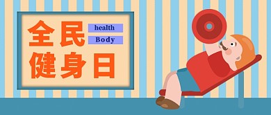 全民健身日公众号首图