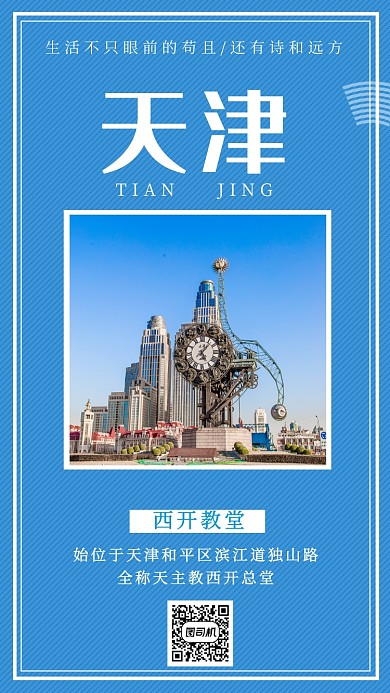 创意插画天津手机海报