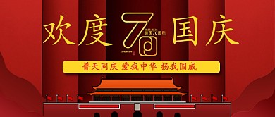 欢度国庆70周年公众号首图