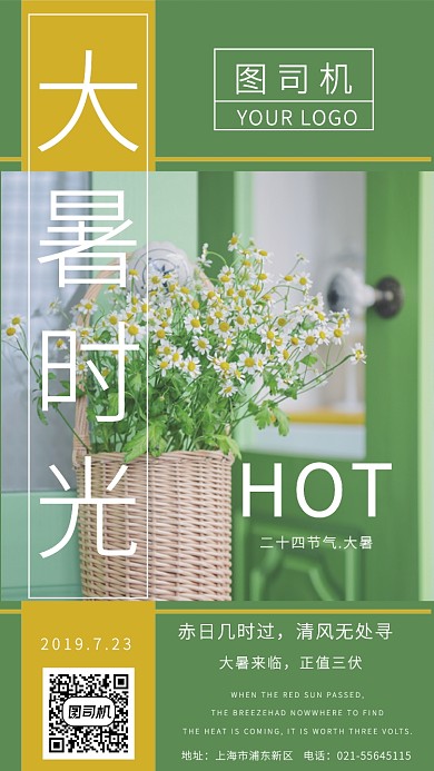 简约绿色文艺小清新大暑节气海报