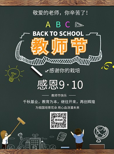 教师教师节导师感恩教育海报