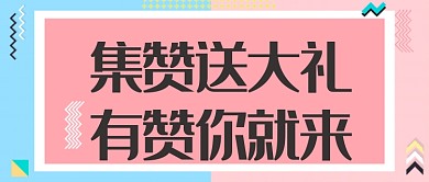 集赞活动首图