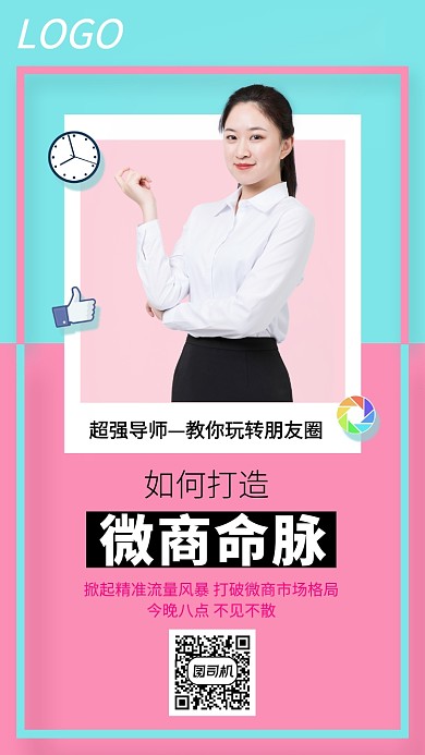 如何打造朋友圈微商市场课程宣传海报
