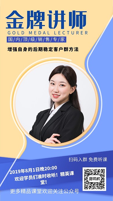 蓝色简约金牌讲师宣传手机海报