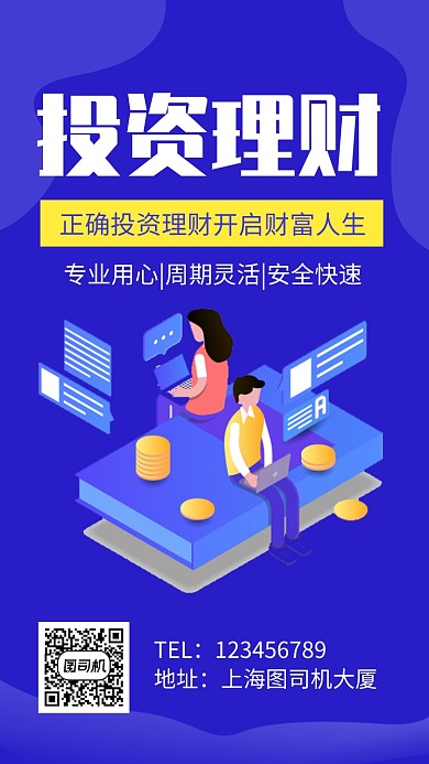 投资理财简约扁平手机海报