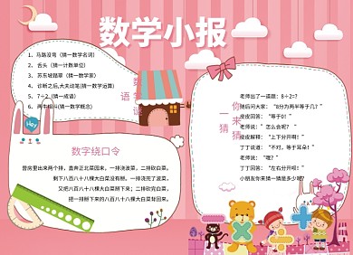 粉色卡通创意数学小报