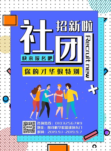 简约大气几何社团招新印刷海报