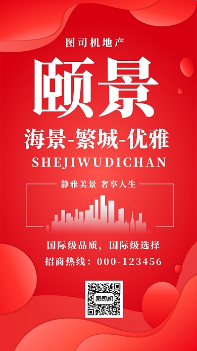 房地产红色大气时尚宣传海报