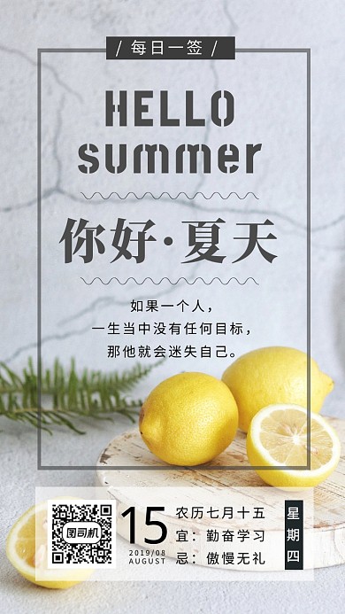 你好夏天每日一签手机海报