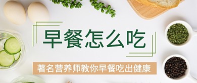 早餐营养师公众号首图