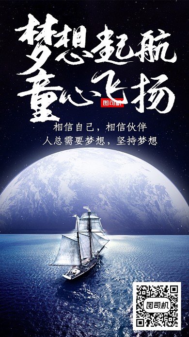 蓝色梦想起航童心飞扬手机海报