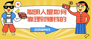 靠理财赚钱公众号首图