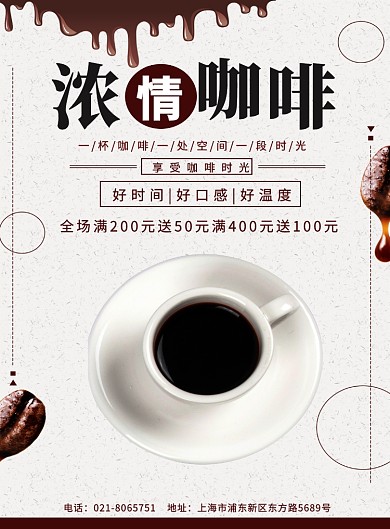 浓情咖啡饮品海报