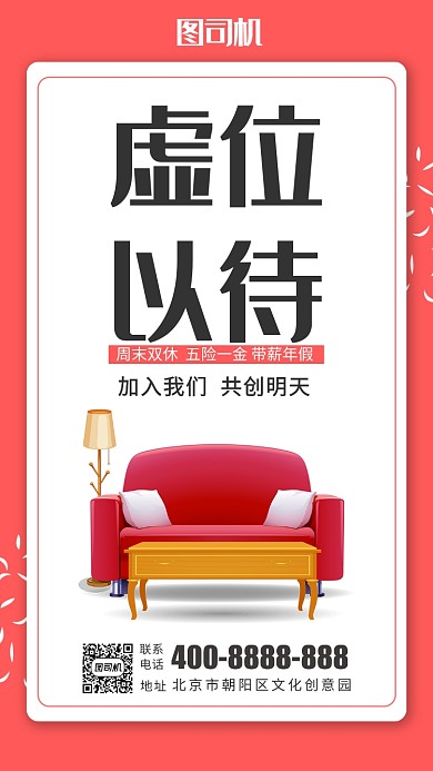 虚位以待招聘活动宣传海报