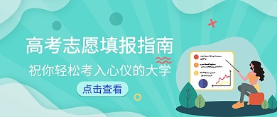 高考填报大学志愿指南公众号首图