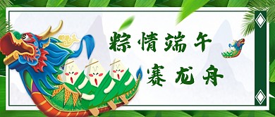 绿色端午节粽子龙舟公众号首图