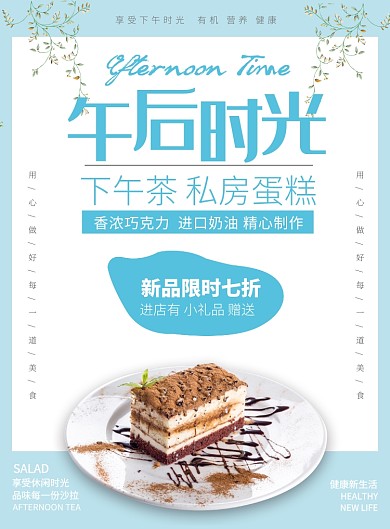 蓝色清新风餐饮美食下午茶蛋糕印刷海报