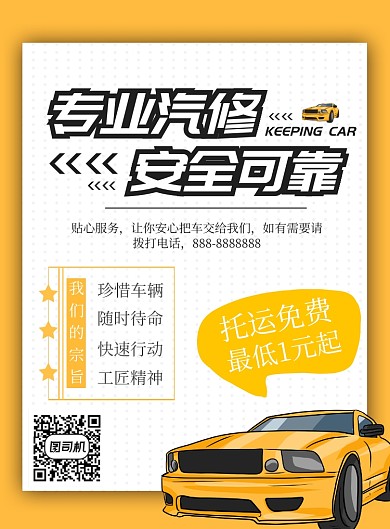 简约卡通汽车维修海报