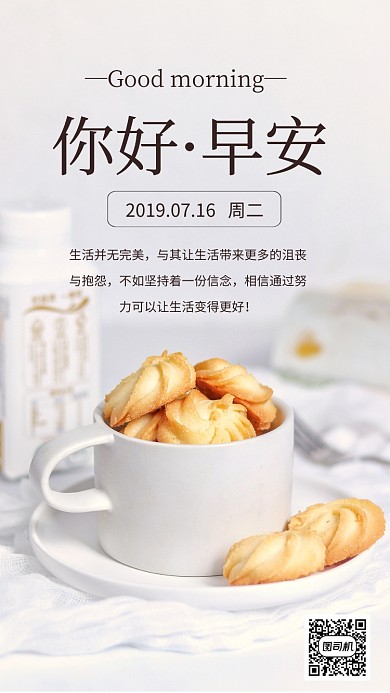 你好·早安祝福日签手机海报