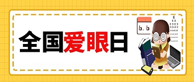 爱眼日微信公众号素材图片