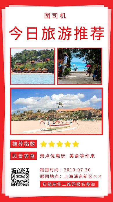 旅游推荐手机海报