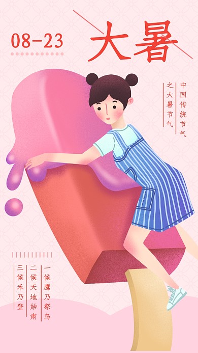 插画风大暑节气宣传海报