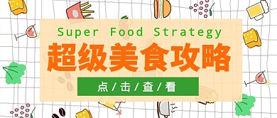 超级美食攻略公众号首图