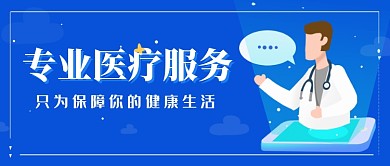 专业医疗服务健康微信公众号素材图片