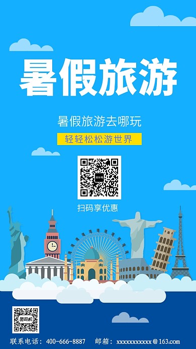  蓝色创意暑假旅游手机海报