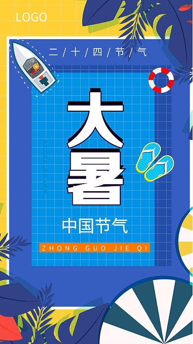 大暑节气节日传统习俗海报