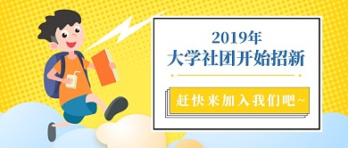 大学社团招新公众号首图