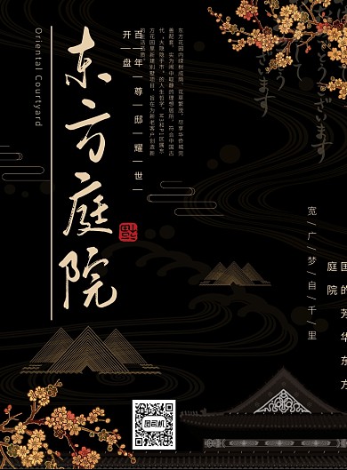 黑色简约大气中式房地产开盘宣传海报模板