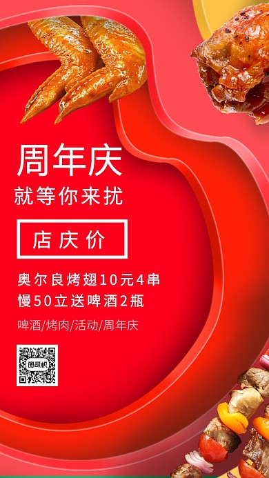 烤肉周年庆活动手机海报