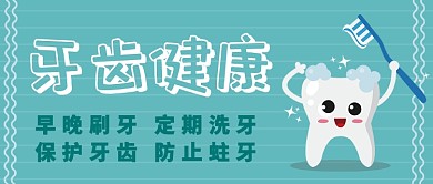牙齿健康公众号首图