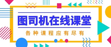 在线课堂教育培训公众号首图