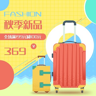 秋季新品行李箱包淘宝主图直通车模板