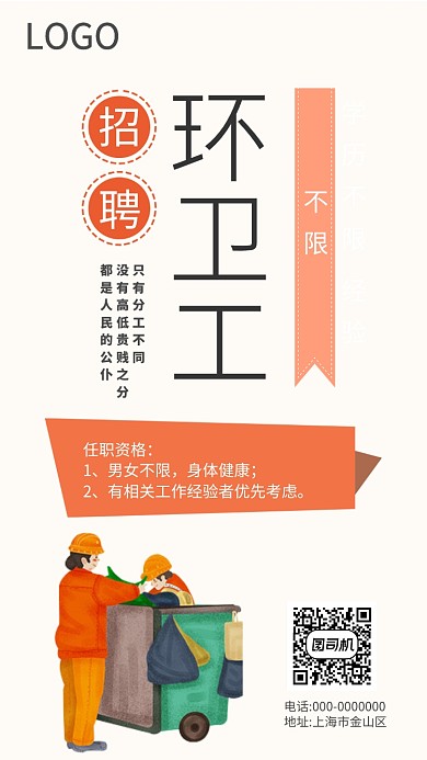 招聘环卫工企业宣传海报