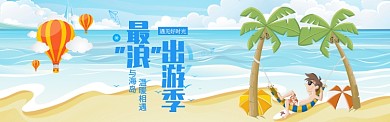海岛出游季电商banner