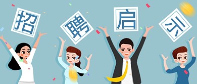 平面卡通简约招聘广告微信公众号素材图片