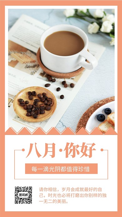 八月你好日签手机海报