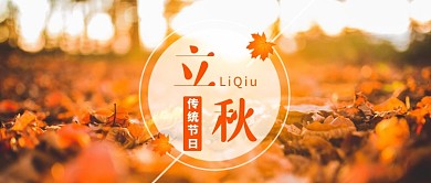 橙色立秋节日唯美首图