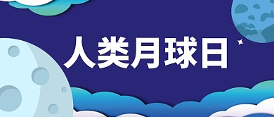 创意卡通蓝色人类月球日微信公众号素材图片
