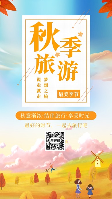 黄色诗意文艺秋季旅游手机海报