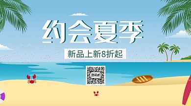 夏季活动促销手机横板海报