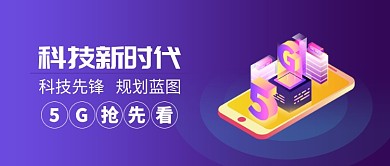 5G科技时代智能互联网公众号首图