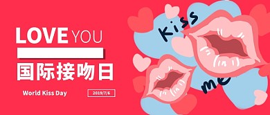 国际接吻日粉色创意公众号首图